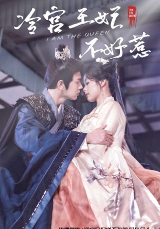 短剧冷宫王妃不好惹海报