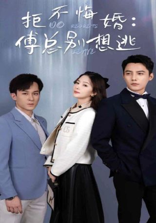 短剧拒不悔婚：傅总别想逃海报