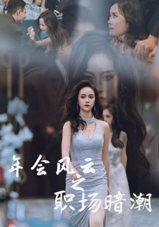 短剧年会风云之职场暗潮海报