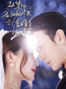 短剧双穿后，我跟死对头结婚了海报