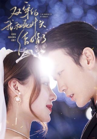 短剧双穿后，我跟死对头结婚了海报