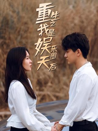 短剧重生之我是娱乐圈天后海报