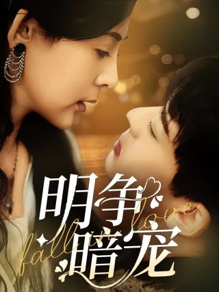 短剧明争暗宠海报