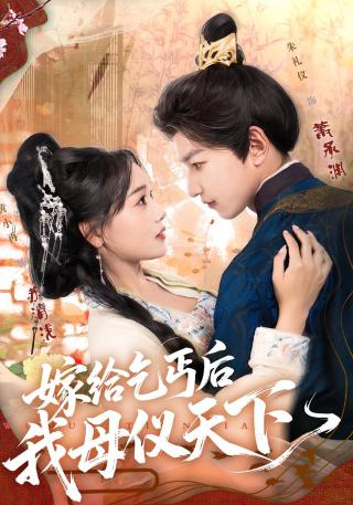 短剧嫁给乞丐后我母仪天下海报