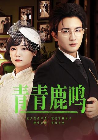 短剧青青鹿鸣海报