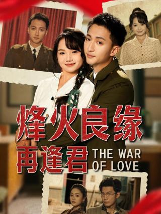 短剧烽火良缘再逢君海报