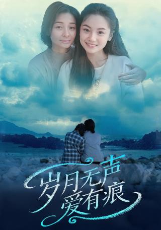 短剧岁月无声爱有痕海报