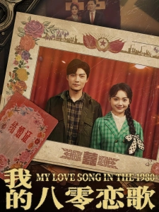 短剧我的八零恋歌海报