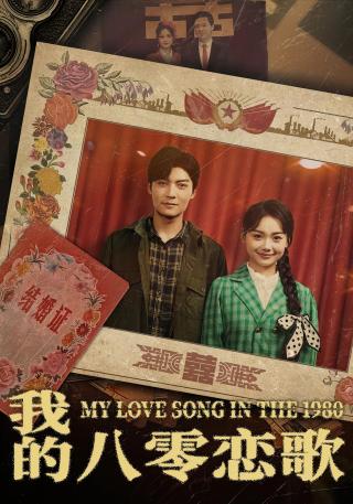 短剧我的八零恋歌海报