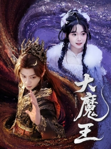 短剧大魔王海报