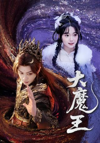 短剧大魔王海报