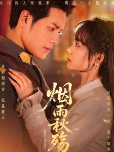 短剧烟雨秋殇海报