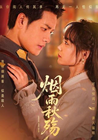 短剧烟雨秋殇海报