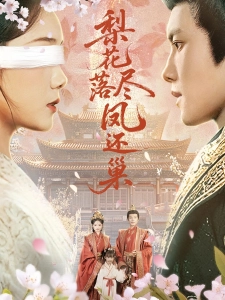 短剧梨花落尽凤还巢海报