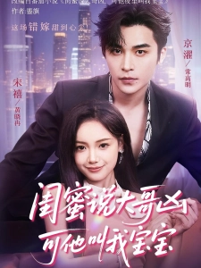 短剧闺蜜说大哥凶可他叫我宝宝海报