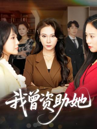 短剧我曾资助她海报