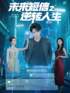 短剧未来短信之逆转人生海报