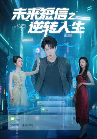 短剧未来短信之逆转人生海报