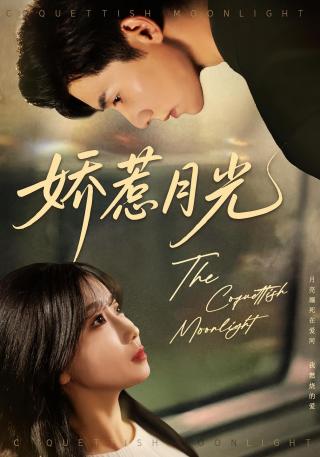 短剧娇惹月光海报