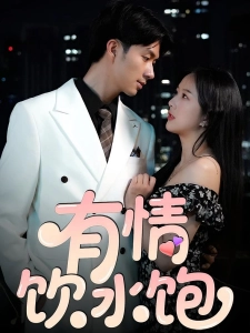 短剧有情饮水饱海报