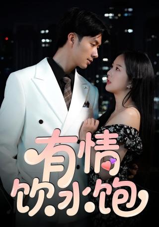 短剧有情饮水饱海报