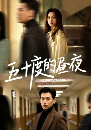 短剧五十度的昼夜海报