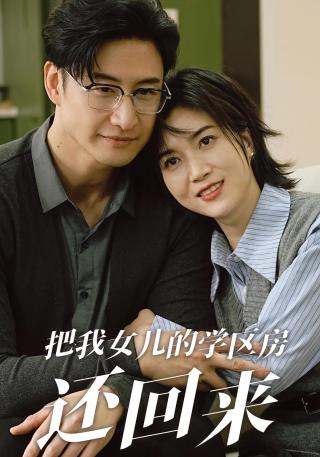 短剧把我女儿的学区房还回来海报