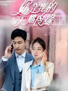 短剧你是我的天赐良缘海报