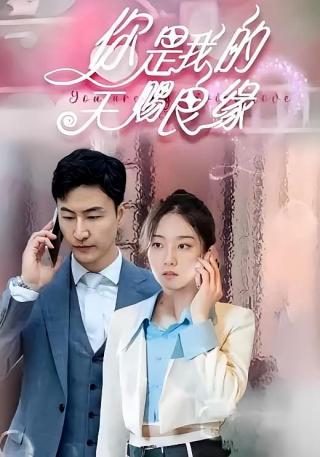 短剧你是我的天赐良缘海报