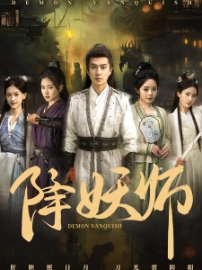 短剧降妖师海报