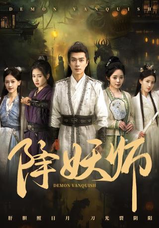 短剧降妖师海报