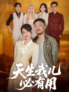 短剧天生我儿必有用海报