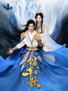 短剧锁千秋海报