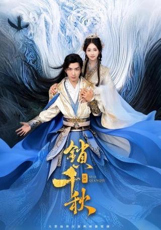 短剧锁千秋海报