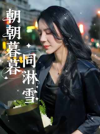 短剧朝朝暮暮同淋雪海报