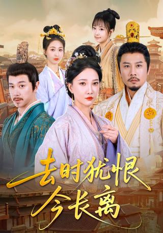 短剧去时犹恨今长离海报