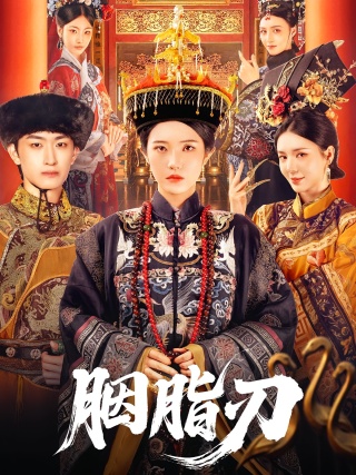 短剧胭脂刃海报