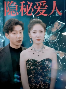 短剧隐秘爱人海报