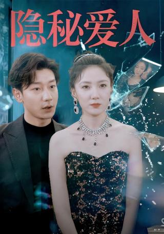 短剧隐秘爱人海报