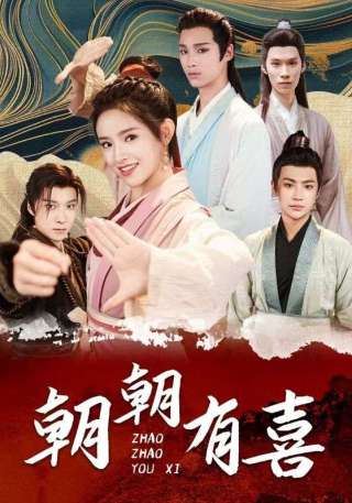 短剧朝朝有喜海报