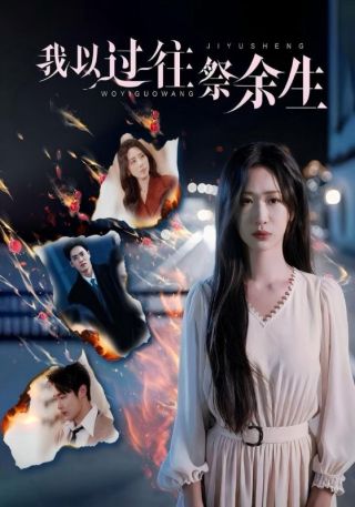 短剧我以过往祭余生海报