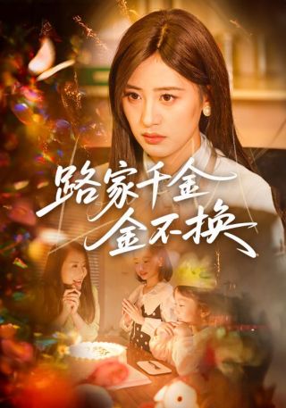 短剧路家千金金不换海报