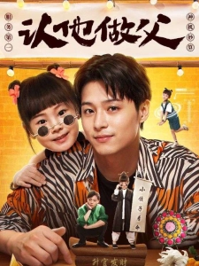 短剧认他做父海报