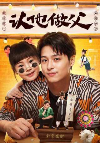 短剧认他做父海报