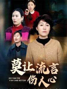 短剧莫让流言伤人心海报