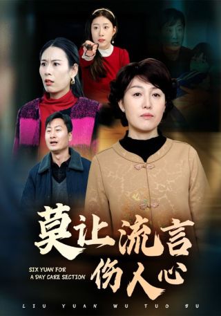 短剧莫让流言伤人心海报