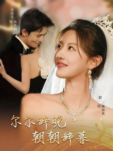 短剧尔尔辞晚，朝朝辞暮海报