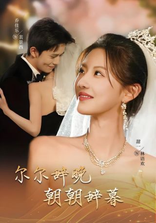 短剧尔尔辞晚，朝朝辞暮海报