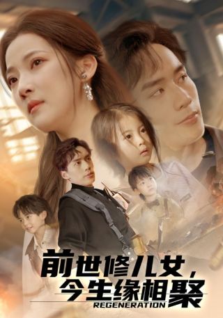 短剧前世修儿女，今生缘相聚海报