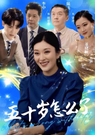 短剧五十岁怎么了海报